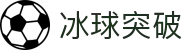 MG冰球突破(中国游)官方网站